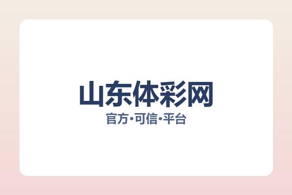山东体彩网 图片